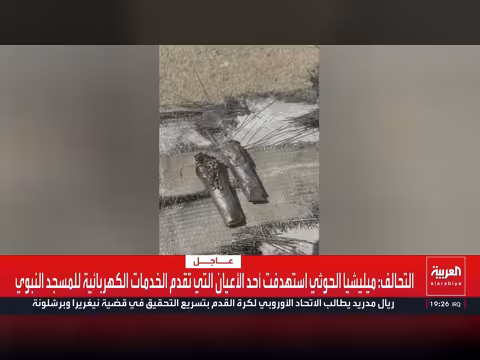 الحوثيون يستهدفون محطة كهرباء المدينة المنورة والتحالف يكشف التفاصيل