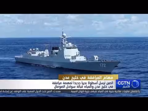 الصين ترسل أسطولها البحري التاسع والأربعين لمهمة مرافقة
