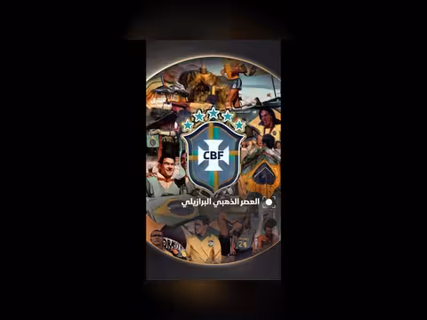 العصر الذهبي لكرة القدم البرازيلية