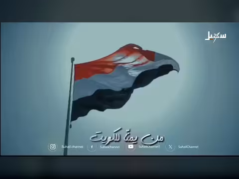 من يمنا للكويت