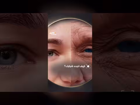 كيفية تجديد شبابك