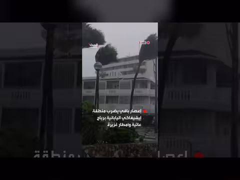 إعصار بافي يضرب منطقة إيشيغاكي اليابانية