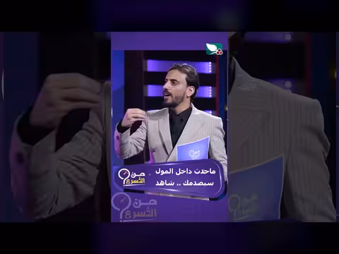 Episode of من الأسرع مع حسن الجفري يثير الدهشة داخل المول