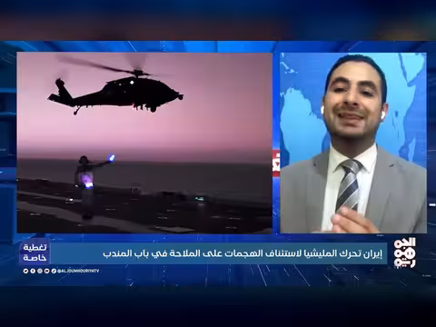 إيران تحرك المليشيات لاستئناف الهجمات على الملاحة في باب المندب