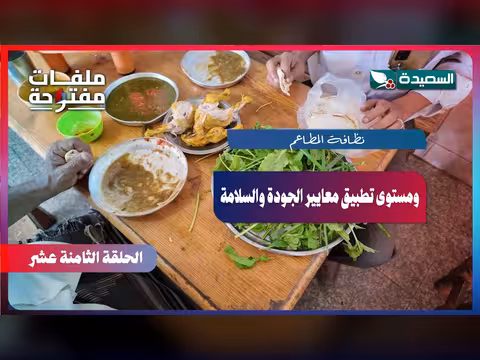 نظافة المطاعم ومتسوى تطبيق معايير الجودة والسلامة