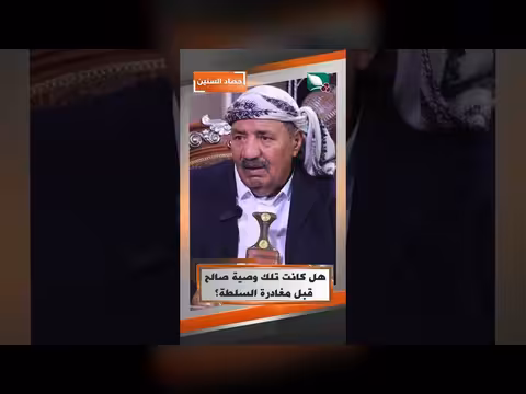 وصية صالح قبل مغادرة السلطة في حصاد السنين