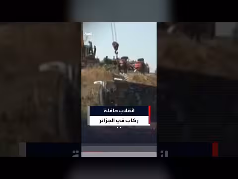 انقلاب حافلة ركاب في الجزائر