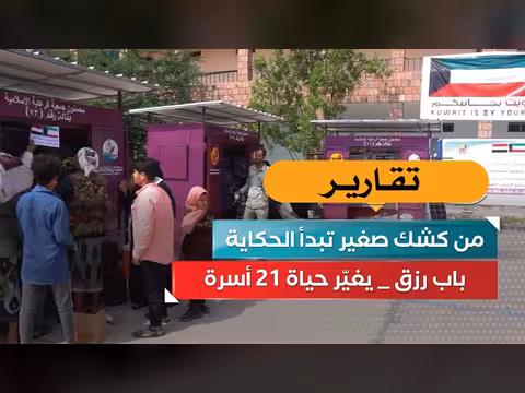 «باب رزق».. مبادرة إنسانية تغير حياة 21 أسرة يمنية