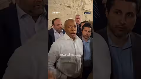 إريك آدامز يودع إسرائيل: أنا أخوكم وسأظل أخدمكم