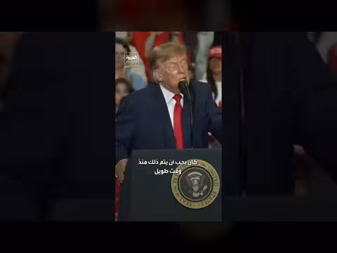 ترمب: المواجهة مع إيران ستنتهي قريبًا ونريد ضمان استمرار نتائجها
