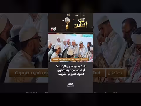 أبناء حضرموت يستقبلون المولد النبوي الشريف بالدفوف والطار والابتهالات