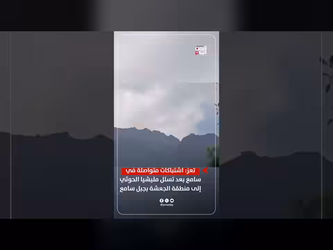 اشتباكات متواصلة في جبل سامع بتعز بعد تسلل الحوثيين