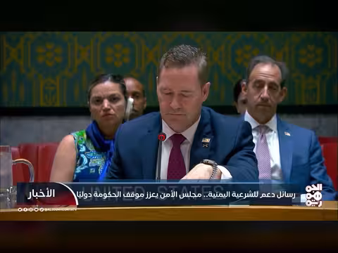 مجلس الأمن يدعم الشرعية اليمنية
