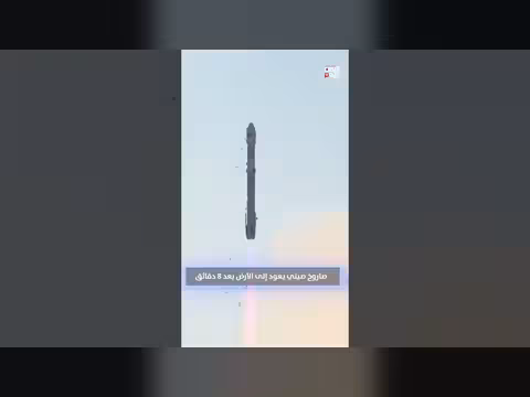 صاروخ صيني يعود إلى الأرض بعد ثماني دقائق