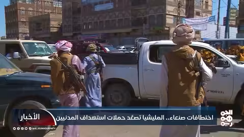 اختطافات صنعاء.. تصعيد مليشيا الحوثي ضد المدنيين