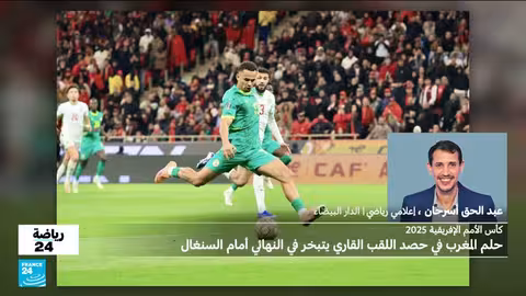 السنغال تتويج بلقب كأس الأمم الأفريقية وسط فوضى