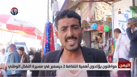اليمنيون يستذكرون مقتل علي عبدالله صالح وانتفاضة 2 ديسمبر