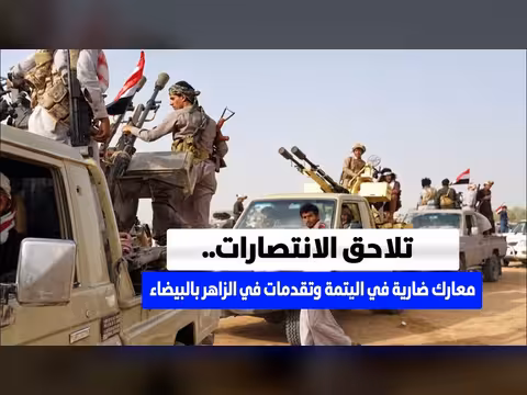 معارك ضارية في اليتمة وتقدمات في الزاهر بمحافظة البيضاء