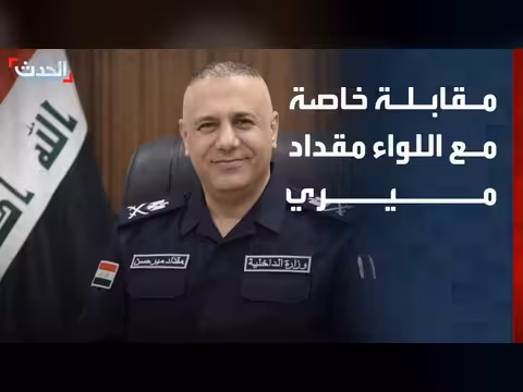 مقابلة خاصة مع مدير العلاقات والإعلام بوزارة الداخلية العراقية