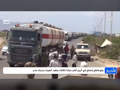 قطاع مسلح في أبين يعترض ناقلات وقود كهرباء عدن