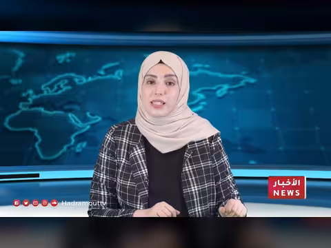 نشرة الأخبار اليومية لقناة حضرموت 11 أغسطس 2026