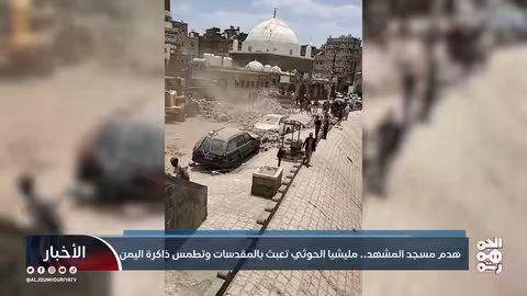 مليشيا الحوثي تهدم مسجد المشهد في صنعاء