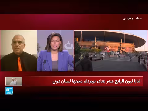 زيارة البابا ليون الرابع عشر لفرنسا بعد 18 عاماً وتحذيره من مخاطر الذكاء الاصطناعي