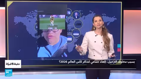 إلغاء جماعي لتذاكر كأس العالم 2026 بسبب مخاوف الترحيل