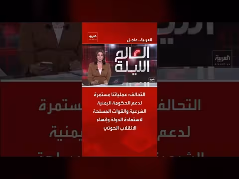 التحالف يؤكد استمرار عملياته لدعم الحكومة اليمنية الشرعية
