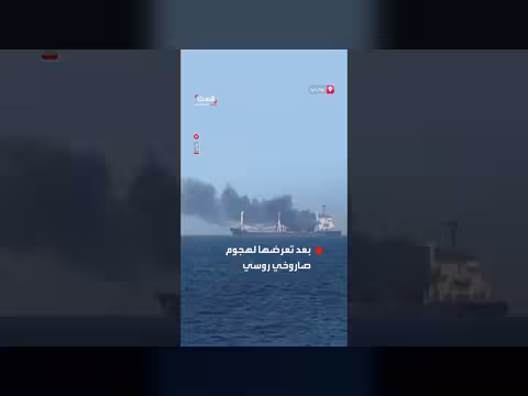 تصاعد الدخان من سفينة تجارية بعد هجوم صاروخي روسي
