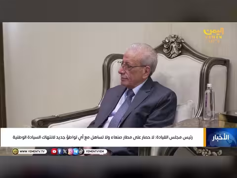 رئيس مجلس القيادة: لا حصار على مطار صنعاء