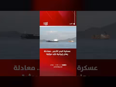 عسكرة البحر الأحمر.. معادلة رهان إيرانية بأيد حوثية