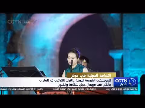 الموسيقى الشعبية الصينية تتألق في مهرجان جرش للثقافة والفنون