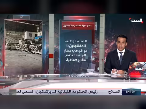 الهيئة الوطنية للمفقودين تعلن عن 4 مواقع مشتبه بها في مطار المزة بسوريا