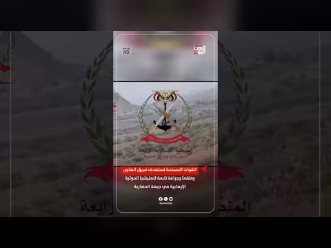 القوات المسلحة تستهدف آليات ومعدات للحوثيين في المضاربة