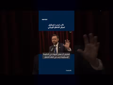 نائب ترمب: إسرائيل تعرقل الاتفاق الإيراني