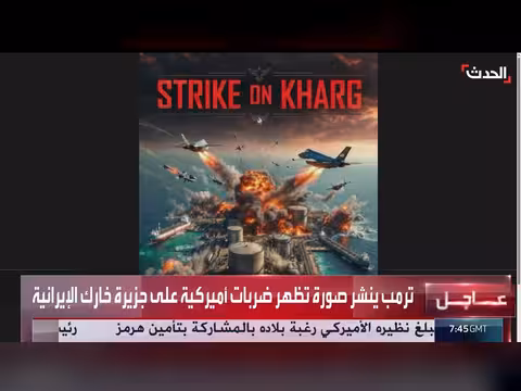 ترمب ينشر محاكاة لضربة أميركية على جزيرة خارك
