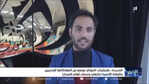 مليشيا الحوثي توسع من انتهاكاتها للمدنيين في الحديدة والبعثة الأممية تكتفي بإحصاء أرقام الضحايا