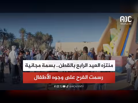 منتزه العيد الرابع بالقطن