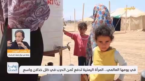 زوايا الحدث في يومها العالمي.. المرأة اليمنية تدفع ثمن الحرب في ظل خذلان واسع