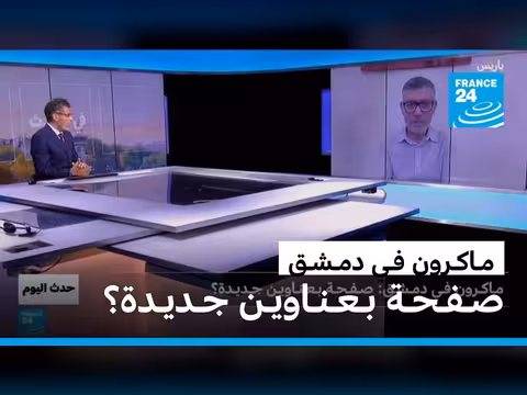 ماكرون في دمشق: صفحة جديدة في العلاقات الفرنسية السورية؟