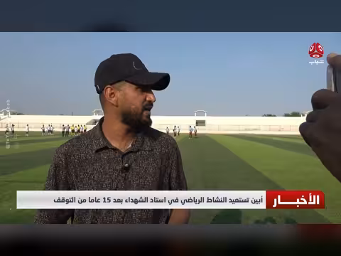 أبين تستعيد النشاط الرياضي في استاد الشهداء بعد 15 عاما