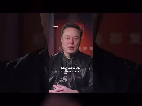 إيلون ماسك: الذكاء الاصطناعي الصيني قد يتفوق على القيود التقنية قريباً