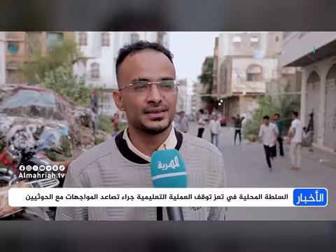 تعز: إيقاف العملية التعليمية إثر تصاعد المواجهات مع الحوثيين