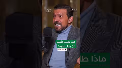 كامل صقر: اجتماع الأسد برجال الدين كان متكرر ويستمر لساعات.. وهذه الاجتماعات من أبرز اهتماماته