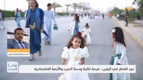 زوايا الحدث عيد الفطر في اليمن.. فرحة غائبة وسط الحرب والأزمة الاقتصادية