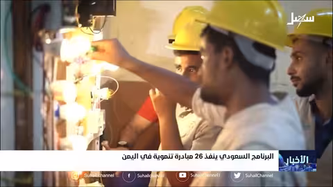 البرنامج السعودي ينفذ 26 مبادرة تنموية في اليمن