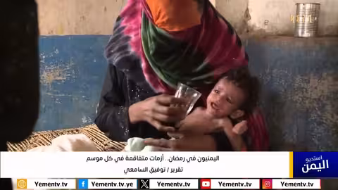 اليمنيون في رمضان.. أزمات متفاقمة في كل موسم