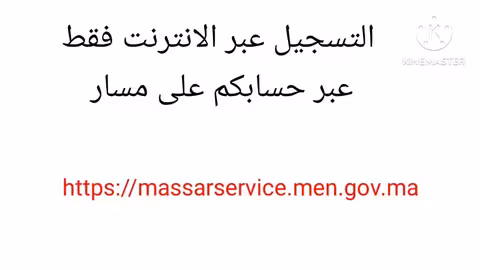 تلاميذ التانية باكالوريا سارعوا إلى التسجيل أخر أجل هو غدا خبر عاجل