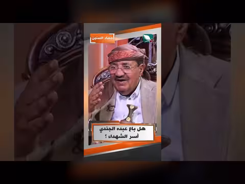 هل باع عبده الجندي أُسر الشهداء في برنامج حصاد السنين